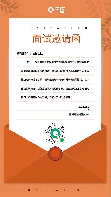简约大气橙色面试邀请函