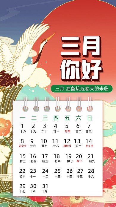 三月你好国潮卡通插画月签手机海报