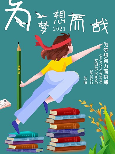 为梦想而战高考加油简洁海报