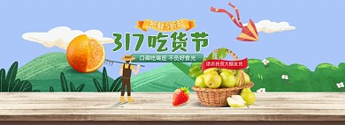 317吃货节水果手绘插画海报banner