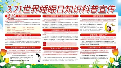世界睡眠日健康睡眠知识科普展板