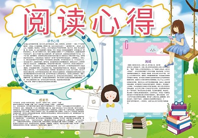 阅读心得读书读后感小报