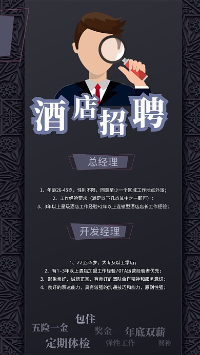 黑色大气酒店招聘海报