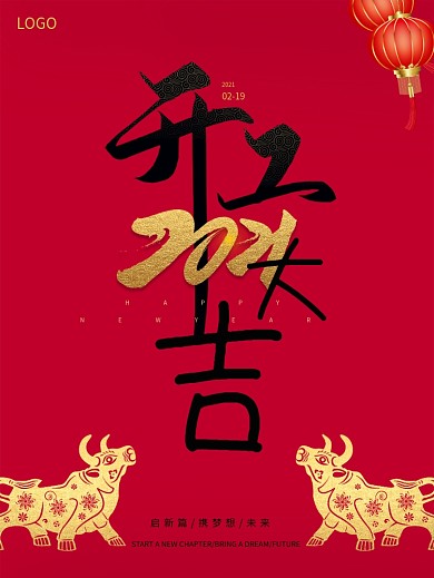 红色简约大气新年新春开工大吉海报