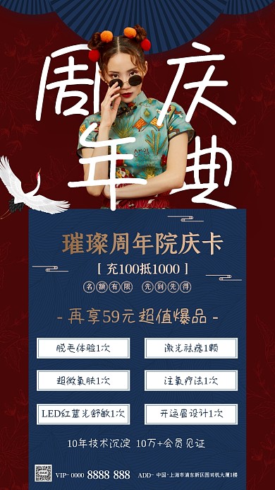 美容院周年庆活动国潮风简约手机海报