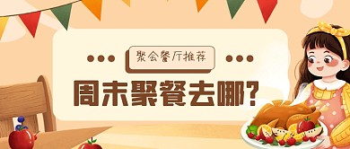 手绘风聚会美食餐厅公众号首图