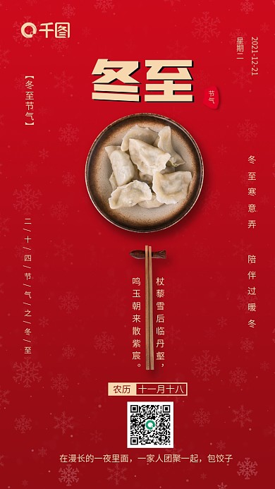 红色二十四节气冬至吃饺子公众号手机海报