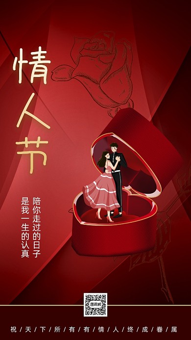 214情人节红色大气卡通节日手机海报