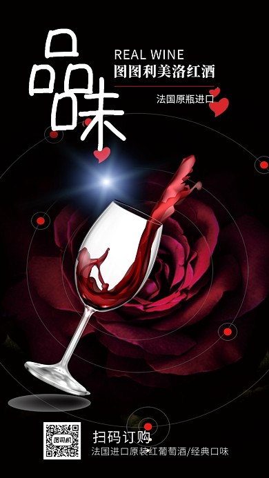 高端红酒大气轻奢宣传手机海报