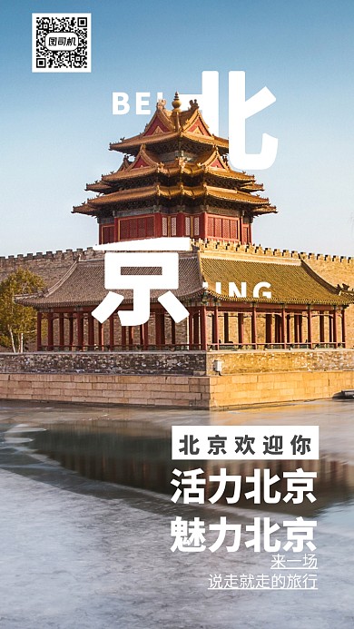 创意十一长假北京旅游手机海报