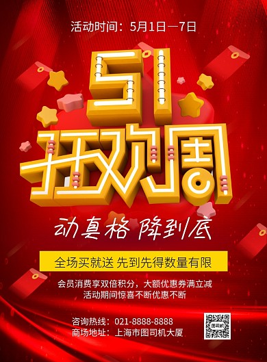 红色五一狂欢周促销宣传海报