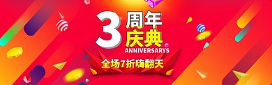 天猫淘宝电商周年庆促销banner