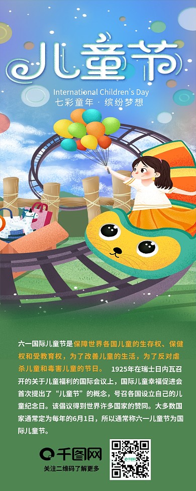 过山车六一儿童节节日介绍信息长图