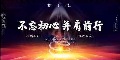 签到板黑金大气年会企业年度盛典展板