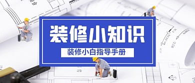 装修小知识简约公众号首图