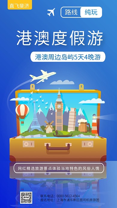旅游港澳游海报