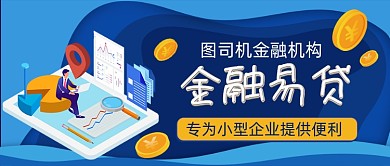 金融借贷手绘卡通公众号首图