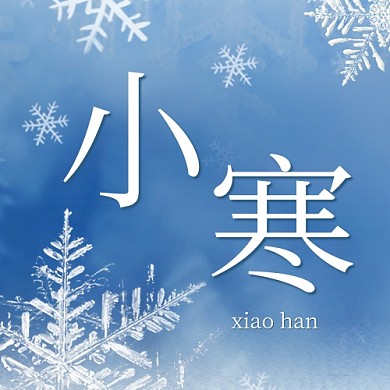 小寒二十四节气蓝色简约公众号次图