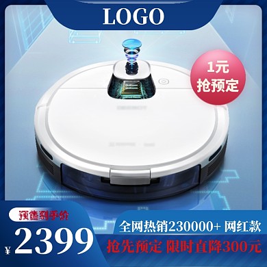 双十一双11扫地机器人预售大促主图