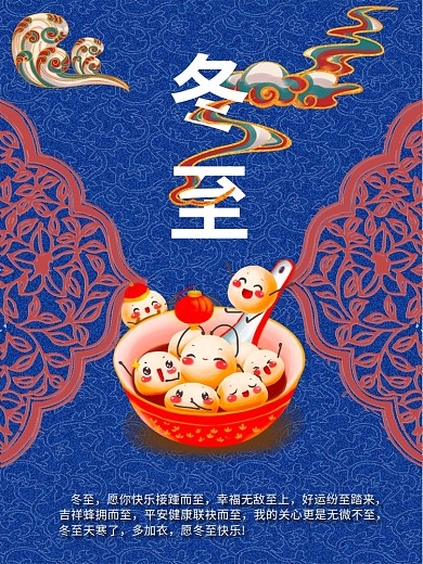 冬至吃汤圆中国风海报