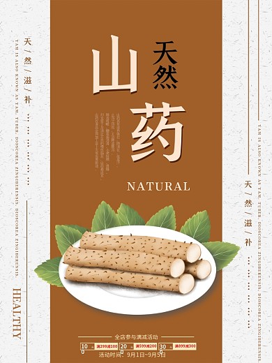 天然山药促销商业海报