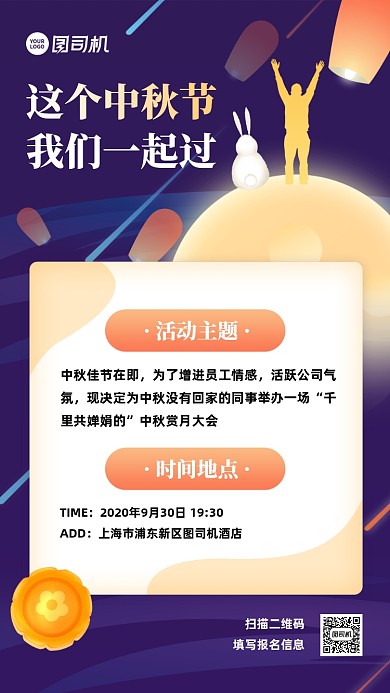 中秋节企业活动通知手机海报