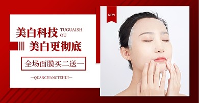 美白面膜买二送一促销横版海报