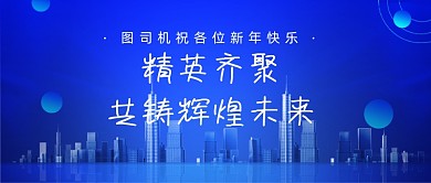 年会互联网邀请函科技感公众号首图