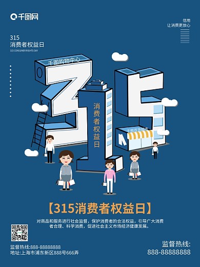 原创2.5D315消费者权益日