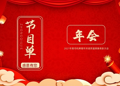 红色中国风年会盛典节目单