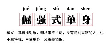 网络热词倔强式单身公众号首图