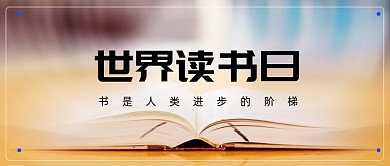 世界读书日公众号首图
