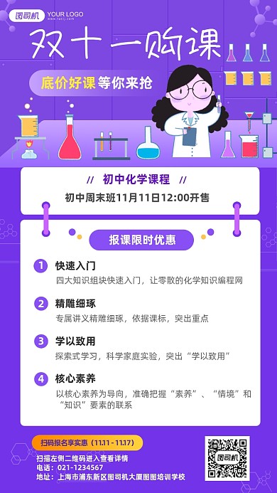 双十一购课初中化学优惠报名手机海报