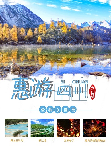惠游四川旅游海报