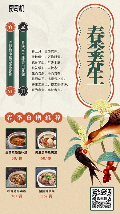 春季养生食谱推荐手机海报
