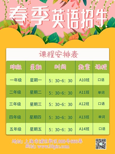 春季少儿英语教育招生课程表校园培训班海报