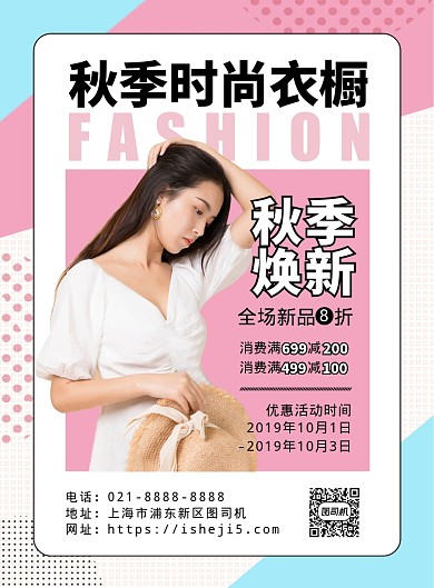 时尚扁平化服饰焕新促销宣传海报