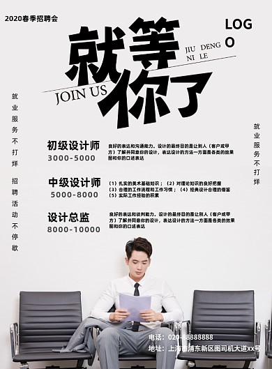线上招聘春季招聘印刷海报