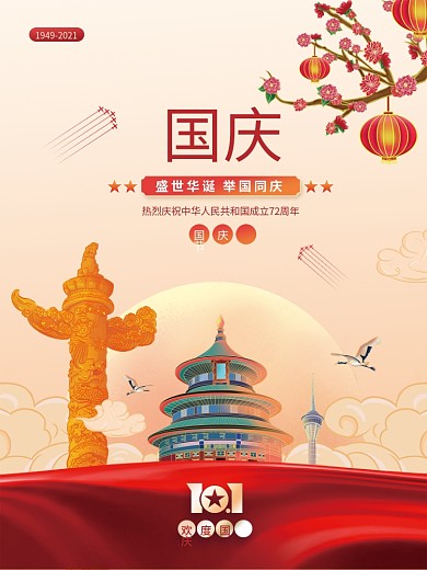 原创国潮插画风国庆节海报