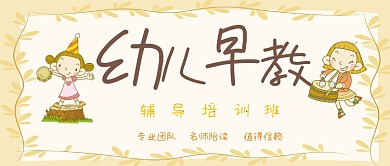少儿早教培训班公众号首图