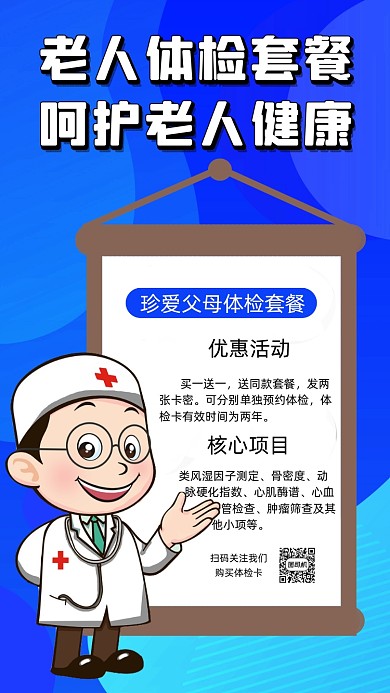 老人体检套餐卡通插画宣传手机海报