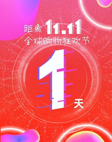 红紫色科技双十一狂欢倒计时