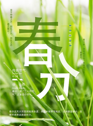 春分节气印刷海报