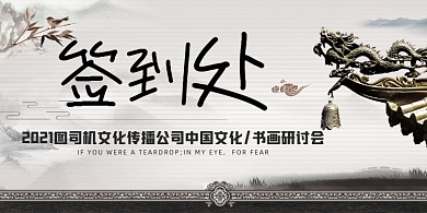 中国文化研讨会水墨中国风签到处桌牌