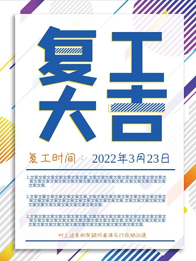 复工大吉企业文化宣传海报