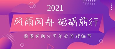 年会流程几何渐变公众号首图