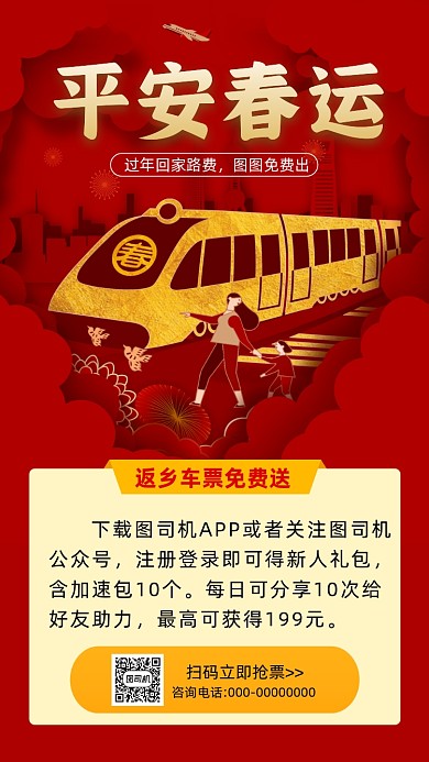 春运抢票红色插画节日手机海报