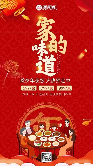 家的味道年夜饭预订促销海报