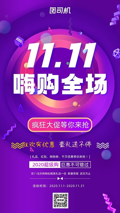 双十一嗨购全场营销手机海报