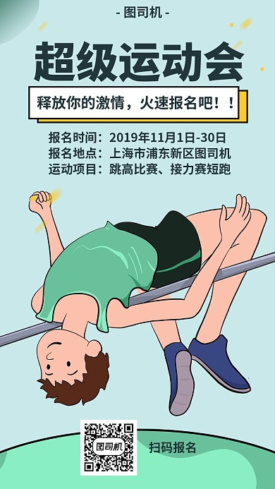 超级运动会宣传海报